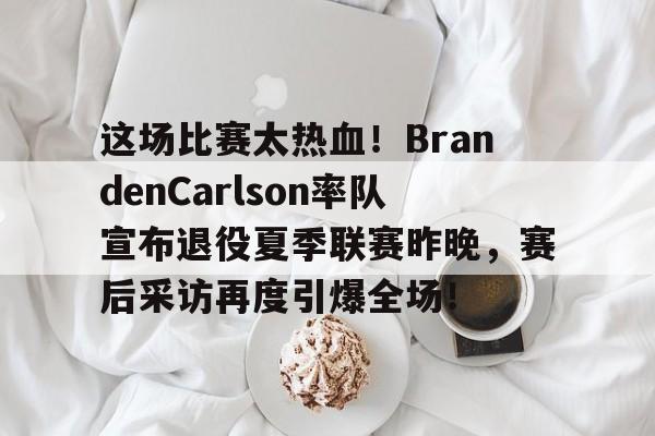 开云-branden量表评分标准